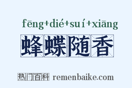 蜂蝶随香是什么意思的图片